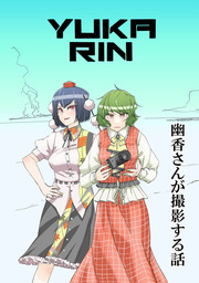 幽香さんが撮影する話