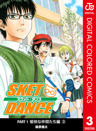 最終巻 Sket Dance カラー版 愉快な仲間達編 3 マンガ 漫画 篠原健太 ジャンプコミックスdigital 電子書籍試し読み無料 Book Walker