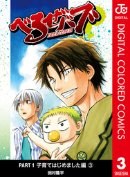 最終巻 べるぜバブ モノクロ版 28 マンガ 漫画 田村隆平 ジャンプコミックスdigital 電子書籍試し読み無料 Book Walker
