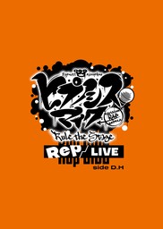 『ヒプノシスマイク -Division Rap Battle-』Rule the Stage《Rep LIVE side D.H》パンフレット【電子版】