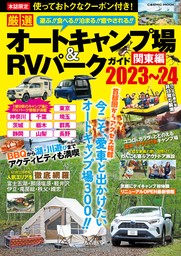 厳選 オートキャンプ場＆RVパークガイド 　関東編2023～24