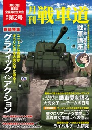 ガルパン・ファンブック 月刊戦車道 増刊 第2号