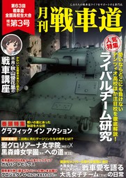 ガルパン・ファンブック 月刊戦車道 増刊 第3号