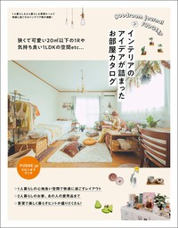 三栄ムック FUDGE.jp Spin-of Book インテリアのアイデアが詰まったお部屋カタログ