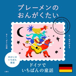 せかいのいちばん童話　ブレーメンのおんがくたい