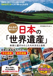 みんなが知りたい！ 日本の「世界遺産」 未来に遺すわたしたちの文化と自然