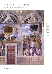 パトロネージと信仰――イタリア宮廷美術を手がかりに――