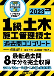 2級土木施工管理技士 過去問コンプリート 2020年版 - 実用 保坂成司/森田興司/山田愼吾/小野勇：電子書籍試し読み無料 -  BOOK☆WALKER -