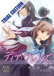無料】ヨルノカナタ: ディア・フレンズ 体験版 - 文芸・小説、同人誌
