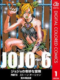 最終巻】ジョジョの奇妙な冒険 第6部 カラー版 17 - マンガ（漫画 