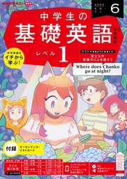 ＮＨＫラジオ 中学生の基礎英語 レベル１ 2023年12月号 - 実用 日本