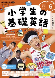 ＮＨＫラジオ 小学生の基礎英語 2024年3月号 - 実用 日本放送協会