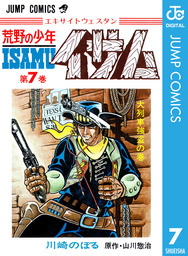 荒野の少年イサム 【中古】荒野の少年イサム [文庫版：コミックセット