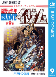 荒野の少年イサム(マンガ（漫画）)の電子書籍無料試し読みならBOOK☆WALKER