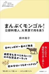 まんぷくモンゴル！ 公邸料理人、大草原で肉を食う