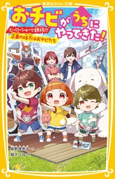 おチビがうちにやってきた！ ヒーローショーで誘拐!? 正義の味方はお