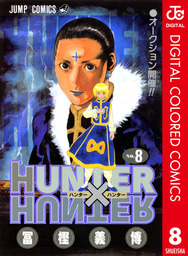 最新刊 Hunter Hunter カラー版 34 マンガ 漫画 冨樫義博 ジャンプコミックスdigital 電子書籍試し読み無料 Book Walker
