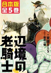 【合本版】辺境の老騎士　全５巻