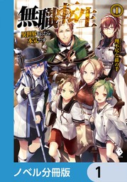 話・連載】【分冊版】無職転生 ～異世界行ったら本気だす～ 失意の魔術 