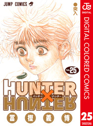 最新刊 Hunter Hunter カラー版 34 マンガ 漫画 冨樫義博 ジャンプコミックスdigital 電子書籍試し読み無料 Book Walker