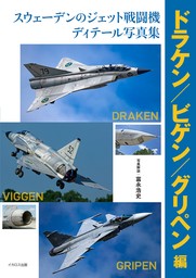 スウェーデンのジェット戦闘機ディテール写真集 ドラケン/ビゲン/グリペン編