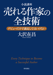 小説の書き方 小説道場・実践編 - 新書 森村誠一（角川oneテーマ21