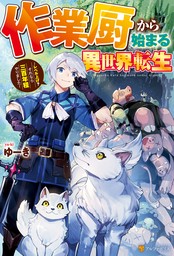 最新刊】ホームレス転生 ９ ～異世界で自由すぎる自給自足生活