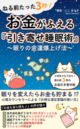 ねる前たった3秒！ お金がふえる『引き寄せの法則　睡眠術』～眠りの金運爆上げ法～