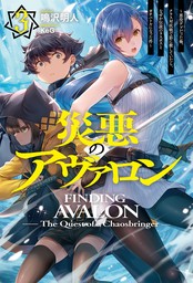 電子版限定特典付き】災悪のアヴァロン1 ～ゲーム最弱の悪役デブに転移したけど、俺だけ“やせれば強くてニューゲーム”な世界だったので、最速レベルアップ＆破滅フラグ回避で影の英雄を目指します～  - 新文芸・ブックス 鳴沢明人/ＫｅＧ（HJ NOVELS）：電子書籍試し読み ...