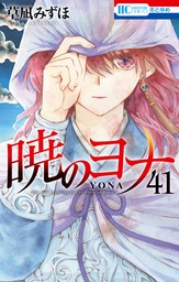 暁のヨナ 40巻 - マンガ（漫画） 草凪みずほ（花とゆめコミックス
