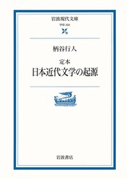 定本 日本近代文学の起源 - 文芸・小説 柄谷行人（岩波現代文庫