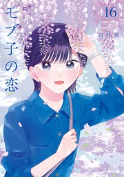 モブ子の恋 1巻 - マンガ（漫画） 田村茜（ゼノンコミックス）：電子 