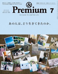 &Premium(アンド プレミアム) 2023年9月号 [暮らしの本。] - 実用