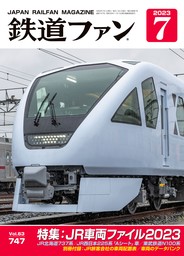 鉄道ファン2023年8月号 - 実用 鉄道ファン編集部：電子書籍試し読み