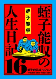蛭子能収コレクション 24 私立探偵エビスヨシカズ - マンガ（漫画 