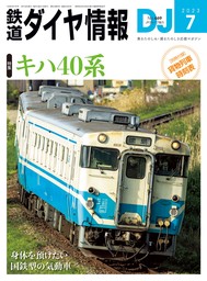 鉄道ダイヤ情報_2023年7月号