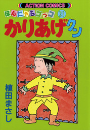 かりあげクン ： 21 - マンガ（漫画） 植田まさし（アクションコミックス）：電子書籍試し読み無料 - BOOK☆WALKER -