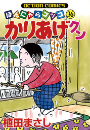 かりあげクン ： 1 - マンガ（漫画） 植田まさし（アクションコミックス）：電子書籍試し読み無料 - BOOK☆WALKER -