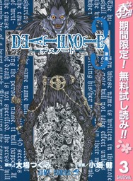 DEATH NOTE カラー版【期間限定無料】 3