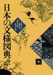 日本の文様図典:文様を見る 文様を知る 便利な文様絵引き辞典