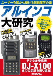 アルインコ大研究 デジタル受信機DJ-X100までの足跡を振り返る