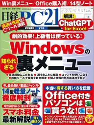 日経PC21（ピーシーニジュウイチ） 2023年7月号 [雑誌]