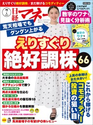 日経マネー 2023年10月号 [雑誌] - 実用 日経マネー：電子書籍試し読み