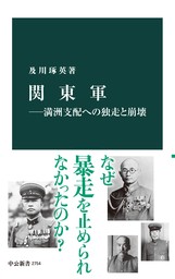 関東軍―満洲支配への独走と崩壊