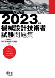 2023年版　機械設計技術者試験問題集