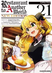 Restaurant to Another World NEW EDITION　Chapter 21: Coffee Float