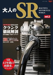 三栄ムック 大人のSR Vol.2