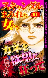 スキャンダルまみれな女たち【合冊版】Vol.10-1