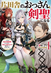 片田舎のおっさん、剣聖になる　1　～ただの田舎の剣術師範だったのに、大成した弟子たちが俺を放ってくれない件～【無料お試し版】