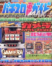 パチスロ必勝ガイドMAX2004年4月号 - 実用 パチスロ必勝ガイド編集部